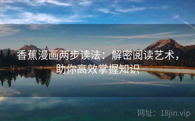 香蕉漫画两步读法：解密阅读艺术，助你高效掌握知识
