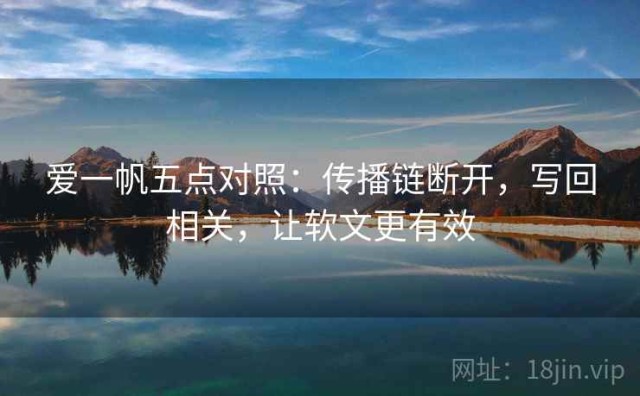爱一帆五点对照：传播链断开，写回相关，让软文更有效