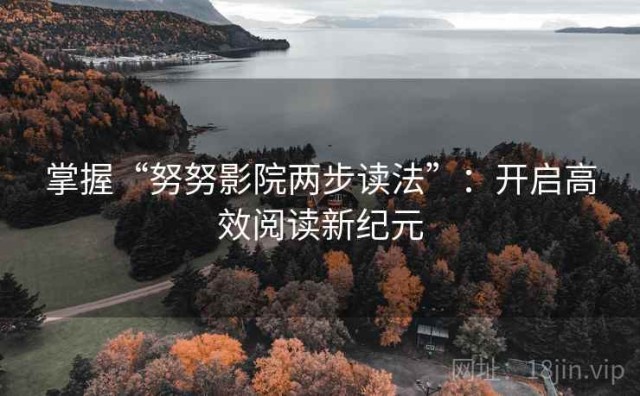 掌握“努努影院两步读法”：开启高效阅读新纪元