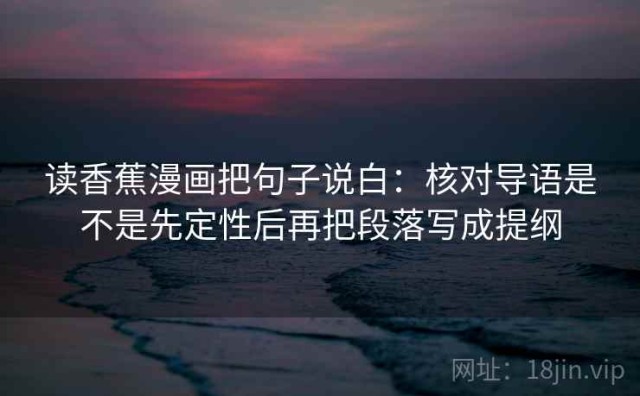 读香蕉漫画把句子说白：核对导语是不是先定性后再把段落写成提纲
