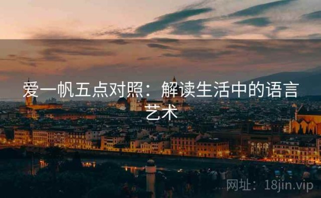 爱一帆五点对照：解读生活中的语言艺术