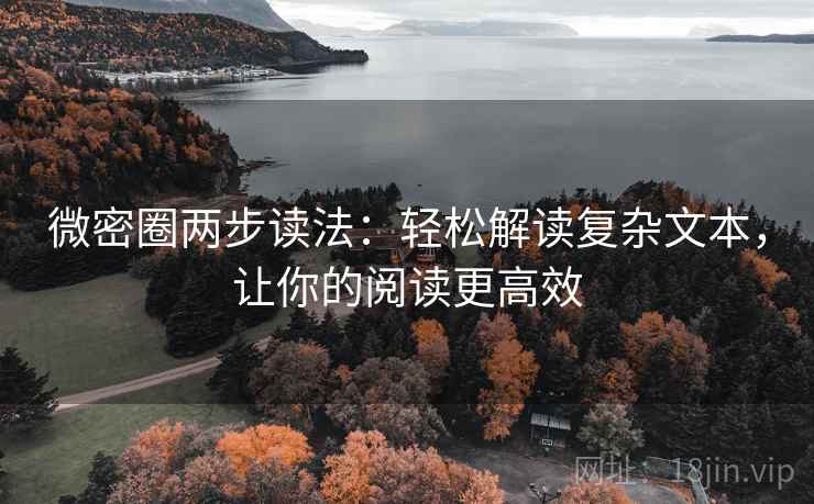 微密圈两步读法：轻松解读复杂文本，让你的阅读更高效