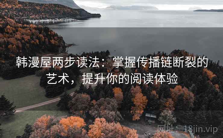 韩漫屋两步读法：掌握传播链断裂的艺术，提升你的阅读体验