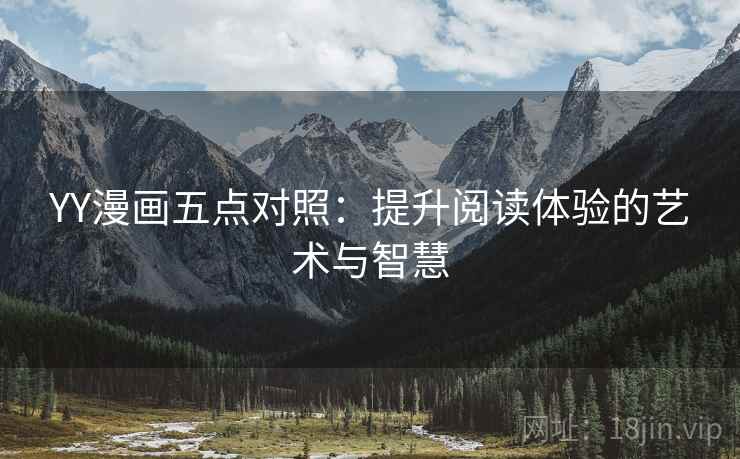 YY漫画五点对照：提升阅读体验的艺术与智慧