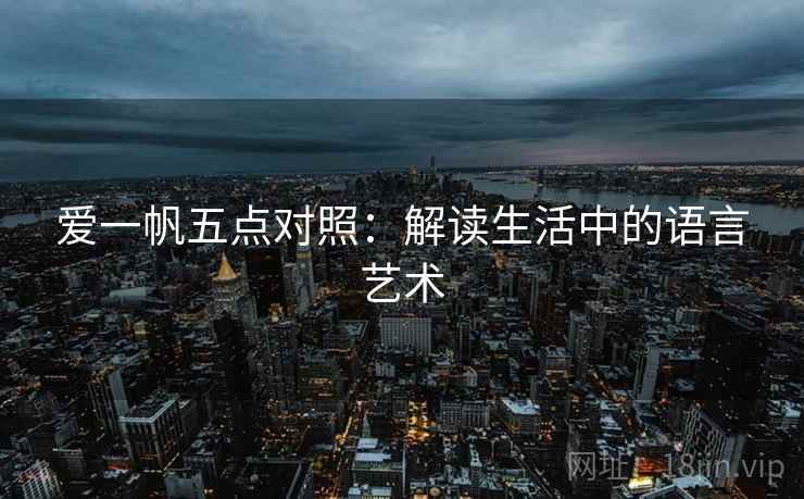 爱一帆五点对照：解读生活中的语言艺术